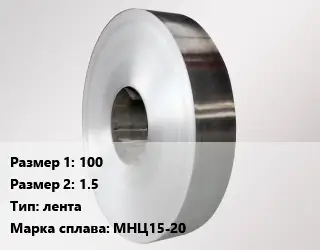 Нейзильбер 100х1.5 лента Марка: МНЦ15-20